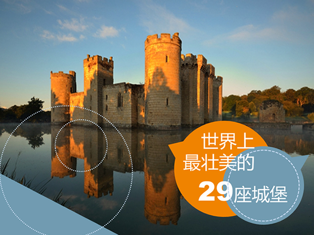 世界最壮美29座城堡图文说明介绍PPT模板